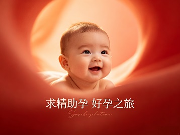 漳平求精助孕科学助孕 开启专属好孕之旅